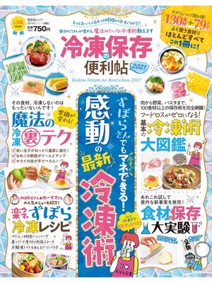 cover image of 晋遊舎ムック 便利帖シリーズ082　冷凍保存の便利帖2021